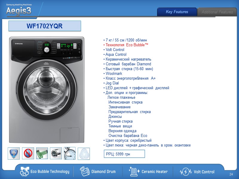 WF1702YQR  7 кг / 55 см /1200 об/мин  Технология Eco Bubble™ 